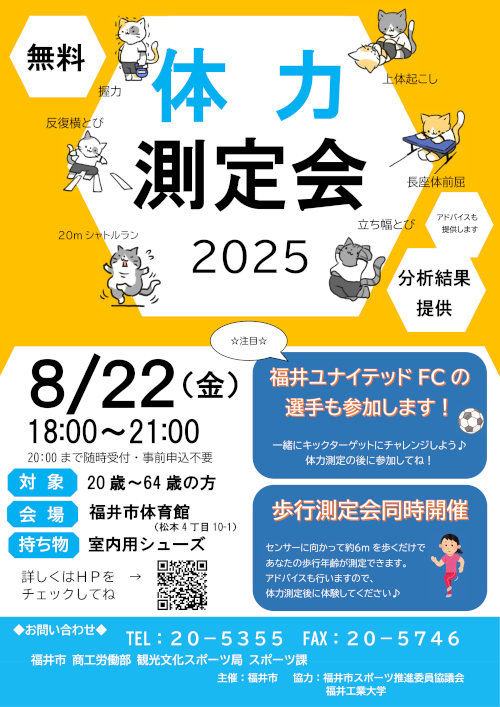 体力測定会２０２５ メイン画像