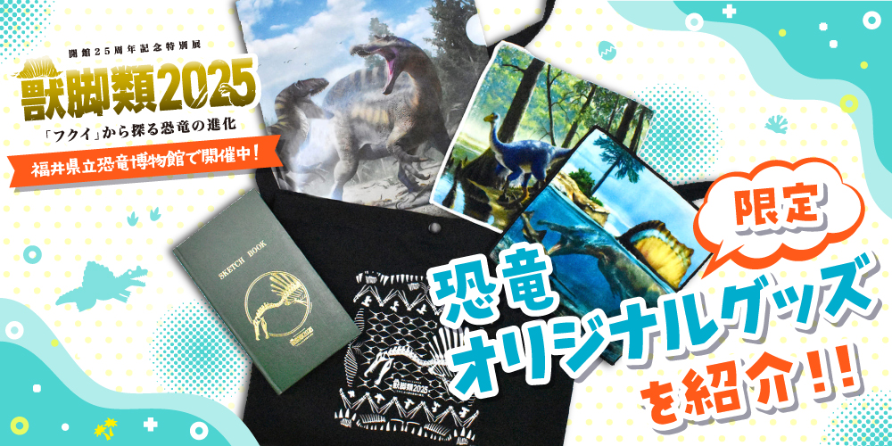 特別展「獣脚類2025」が福井県立恐竜博物館で開催中!fuプロダクションが手がけたオリジナルグッズも販売中♪