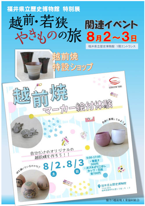 県立歴史博物館で越前焼特設ショップ・ワークショップを開催！ メイン画像