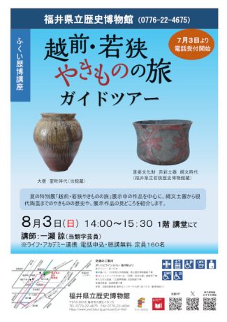 ふくい歴博講座「越前・若狭やきものの旅　ガイドツアー」