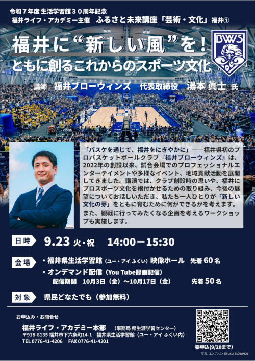 ふるさと未来講座「芸術・文化」 「福井に“新しい風”を！ ともに創るこれからのスポーツ文化」 メイン画像