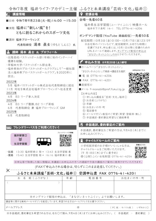 ふるさと未来講座「芸術・文化」 「福井に“新しい風”を！ ともに創るこれからのスポーツ文化」 サブ画像