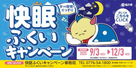 豪華睡眠関連グッズが当たる！「快眠ふくいキャンペーン」が開催。同僚や家族、友人と一緒にチャレンジしよう♪