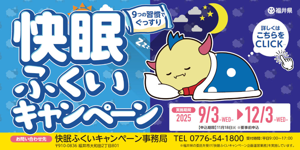 豪華睡眠関連グッズが当たる!「快眠ふくいキャンペーン」が開催。同僚や家族、友人と一緒にチャレンジしよう♪