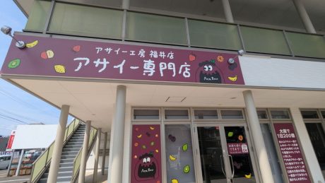［北陸初出店］話題のアサイー専門店「アサイー工房 福井店」が9/8(月)に福井市高木中央にオープンするみたい。