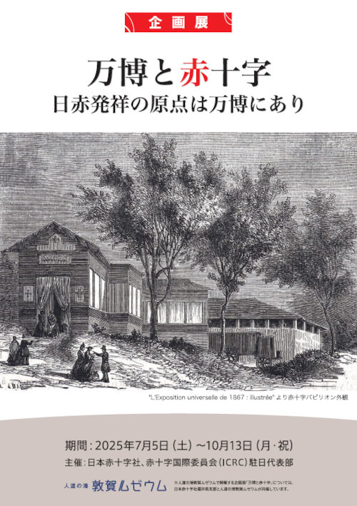 万博と赤十字 日赤発祥の原点は万博にあり【ジュナナ・チャレンジ】 メイン画像