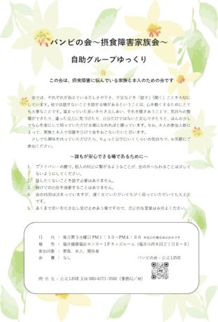 摂食障がい家族会「バンビの会」【ジュナナ・チャレンジ】