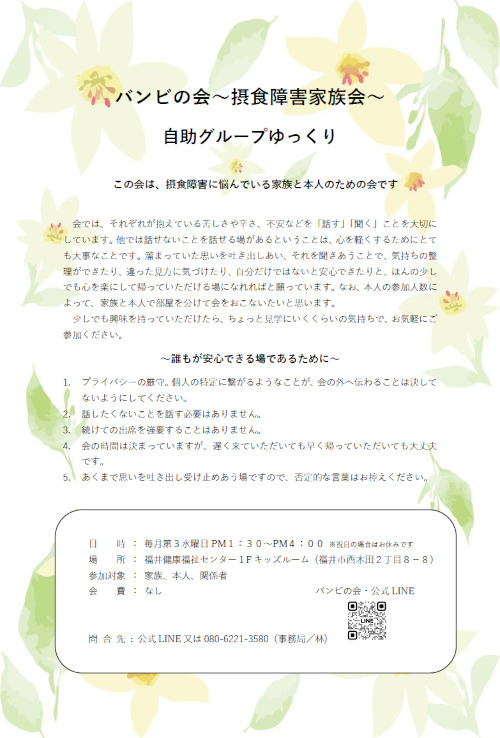 摂食障がい家族会「バンビの会」【ジュナナ・チャレンジ】 メイン画像