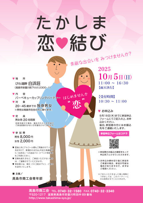 婚活イベント「たかしま恋結び」 メイン画像