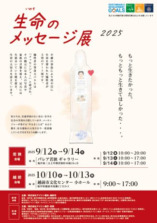 生命のメッセージ展2025【ジュナナ・チャレンジ】