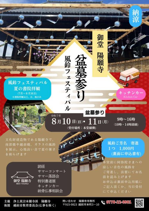 御堂陽願寺　盆墓参り・風鈴フェスティバル メイン画像
