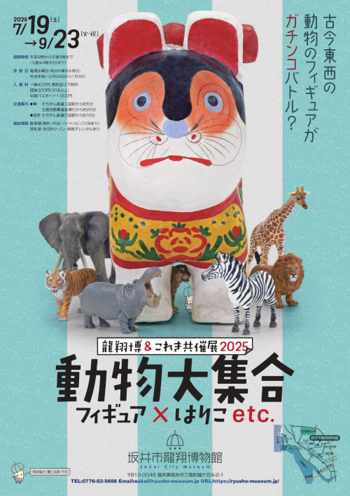 龍翔博＆これき共催展2025　動物大集合 フィギュア×はりこetc. メイン画像