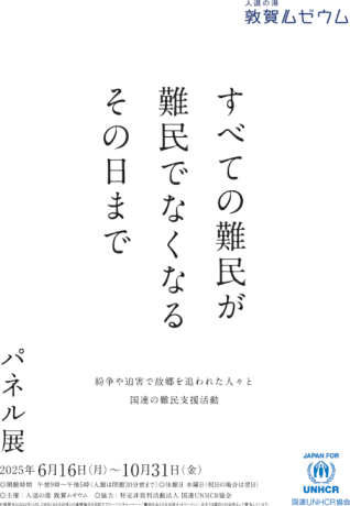 すべての難民が難民でなくなるその日まで【ジュナナ・チャレンジ】