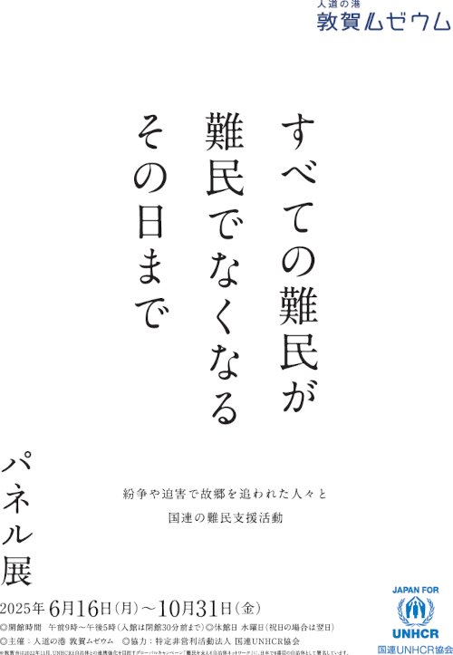 すべての難民が難民でなくなるその日まで【ジュナナ・チャレンジ】 メイン画像