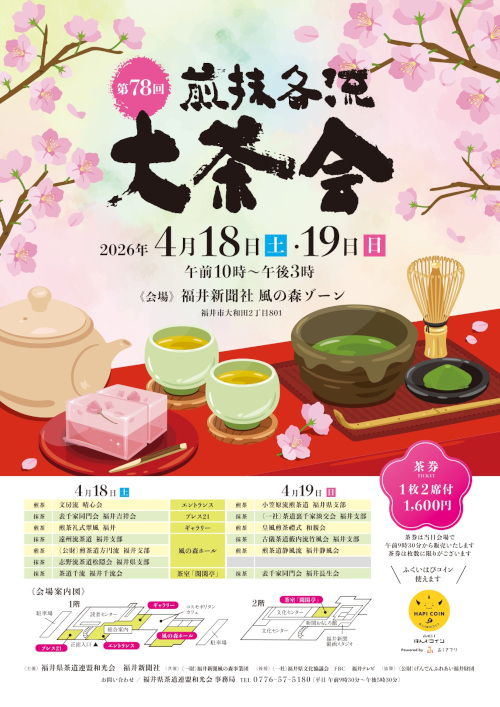 第78回 煎抹各流大茶会 メイン画像