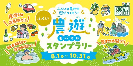 農村施設と観光地を巡って豪華賞品をゲットしよう! 「ふくい農遊モバイルスタンプラリー」が8/1(土)からスタート♪
