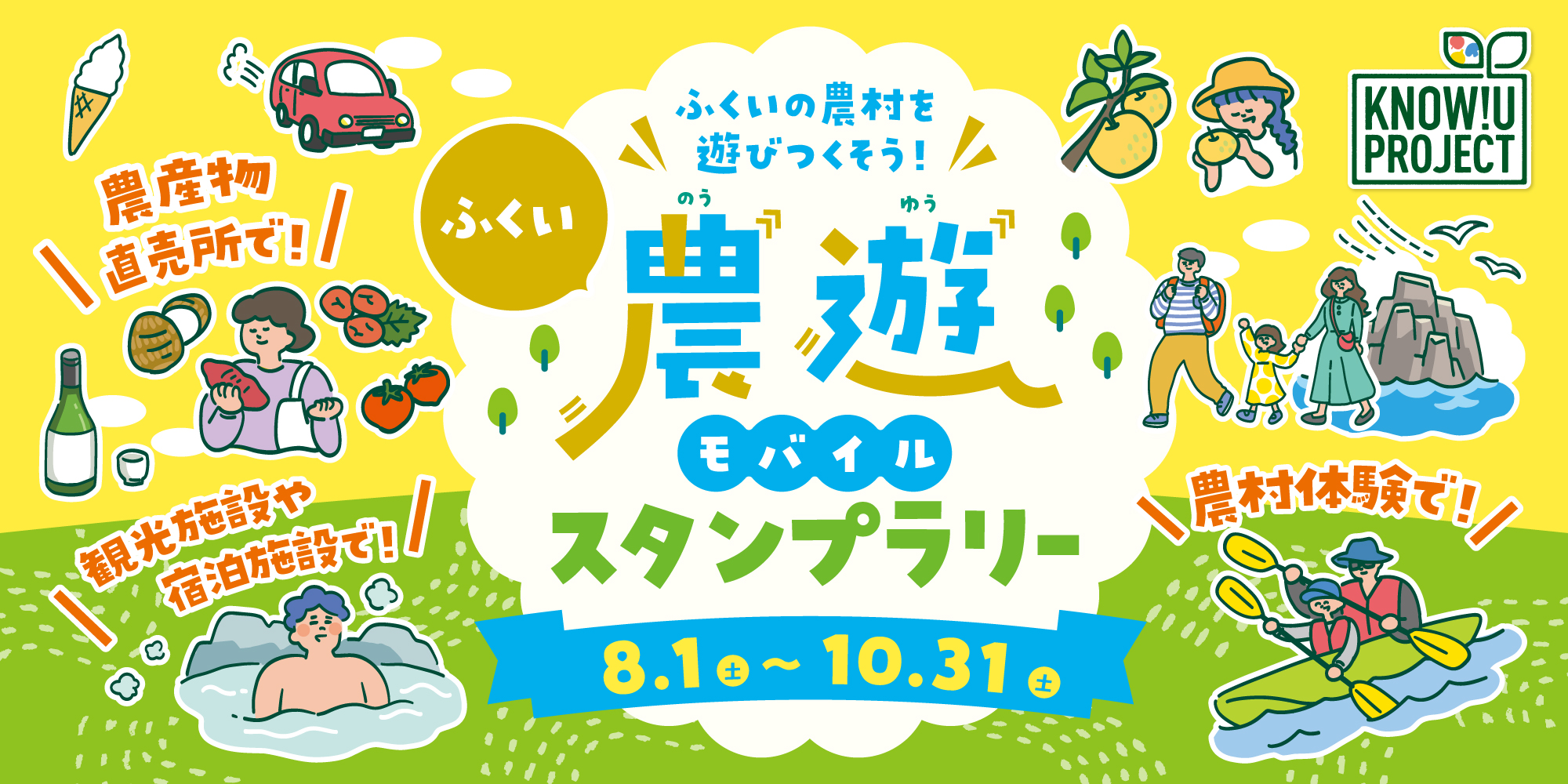 農村施設と観光地を巡って豪華賞品をゲットしよう！ 「ふくい農遊モバイルスタンプラリー」が8/1(土)からスタート♪
