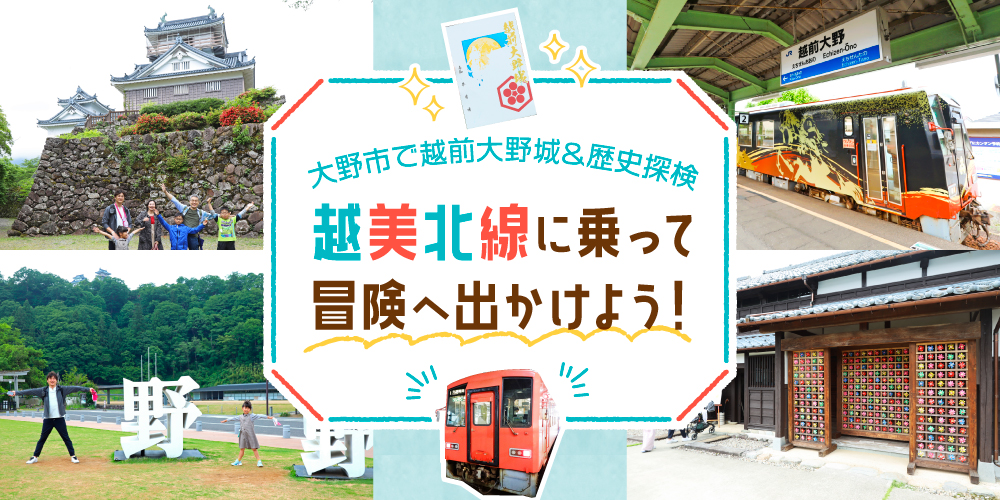 【プレゼント付】越美北線で行く親子の歴史探検。福井・大野の城と名水、城下町を楽しもう。