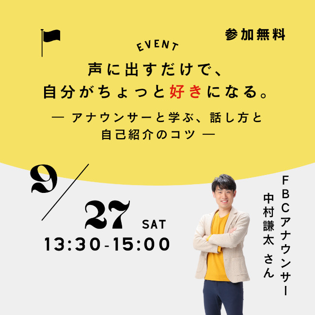 声に出すだけで、自分がちょっと好きになる。― アナウンサーと学ぶ、話し方と自己紹介のコツ ― メイン画像