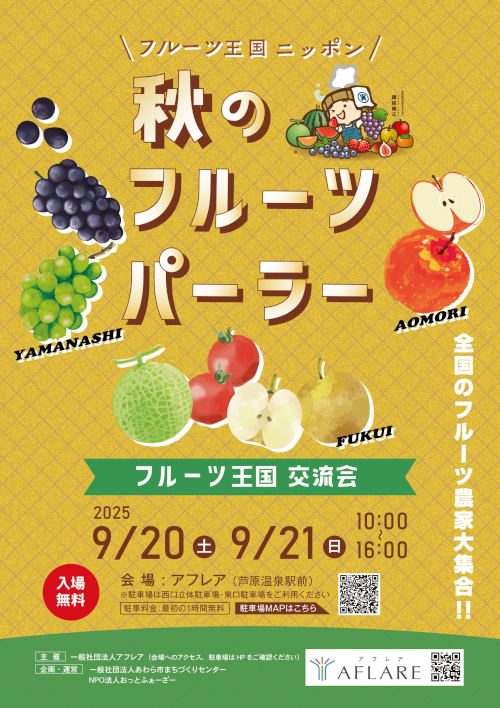 秋のフルーツパーラー　〜フルーツ王国交流会〜 メイン画像