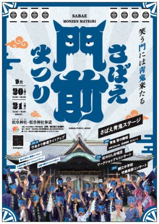 さばえ門前まつり2025