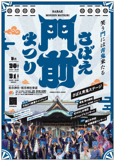 さばえ門前まつり2025 メイン画像