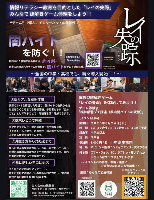 【福井 初開催】ゲームで学ぶ、闇バイトの危険「レイの失踪」 メイン画像