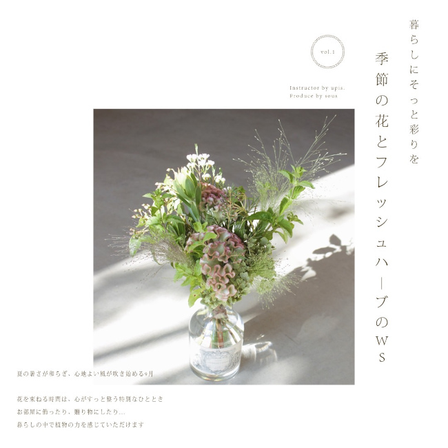 暮らしにそっと彩りを『季節のお花とフレッシュハーブのWS』 メイン画像