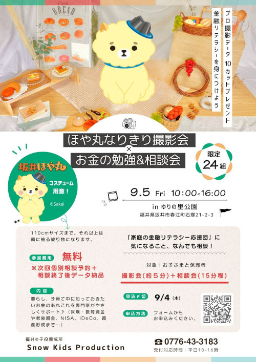 ほや丸なりきり撮影会×お金の勉強&相談会 メイン画像