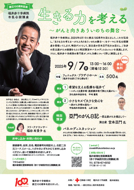生きる力を考える ～がんと向きあういのちの舞台～