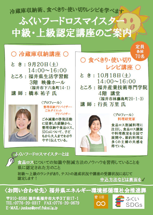 ふくいフードロスマイスター中級・上級認定講座【ジュナナ・チャレンジ】 メイン画像