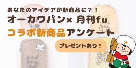 あなたのアイデアがスーパーに並ぶ？！月刊fu×オーカワパン「コラボサンド」アイデア大募集！ 【8/31(日)締切】