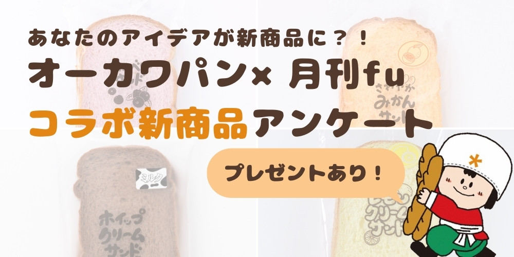 あなたのアイデアがスーパーに並ぶ?!月刊fu×オーカワパン「コラボサンド」アイデア大募集! 【8/28(木)締切】