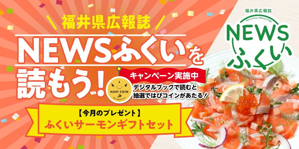 毎月第4日曜日発刊の福井県広報誌『NEWSふくい』を読もう♪ 2025年9月号は「ふくいサーモンギフトセット」をプレゼント！