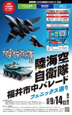 陸海空自衛隊 福井市中パレード