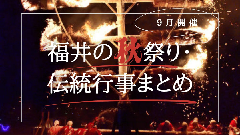 【2025年9月】福井の秋祭り・伝統行事まとめ｜日程と見どころを紹介。