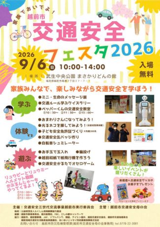 越前市交通安全フェスタ2026