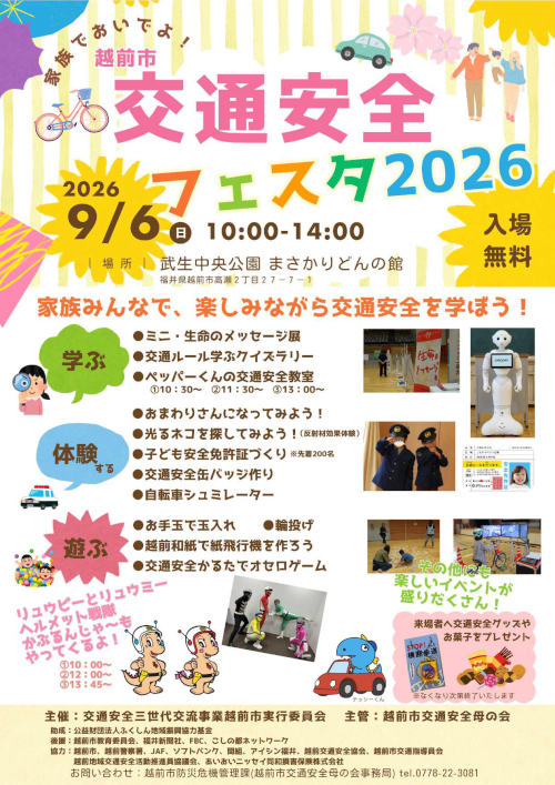 越前市交通安全フェスタ2026 メイン画像