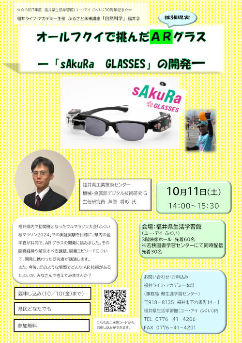 ふるさと未来講座「自然科学」「オールフクイで挑んだＡＲグラスー『sAkuRa GLASS』の開発―」 メイン画像