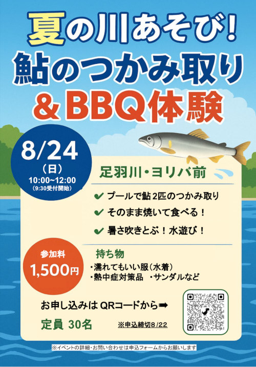 鮎のつかみ取り＆BBQイベント メイン画像