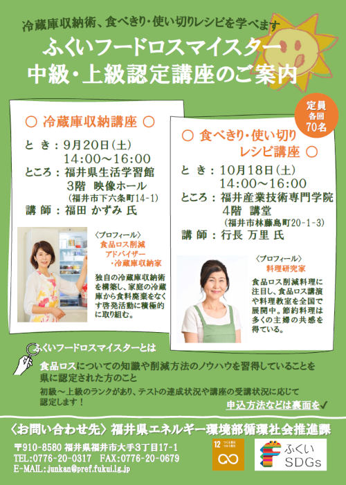 ふくいフードロスマイスター中級・上級認定講座【ジュナナ・チャレンジ】 メイン画像