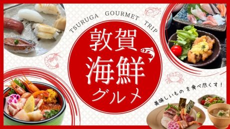 2025年最新！敦賀の海鮮グルメおすすめ9選。海鮮丼・寿司・居酒屋など地元民がおすすめ