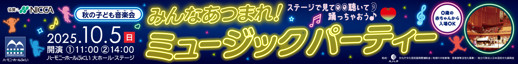 8/1～8/31秋の子ども音楽会