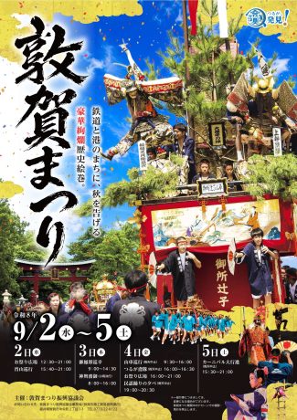 敦賀まつり