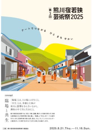 第3回熊川宿若狭芸術祭【ジュナナ・チャレンジ】