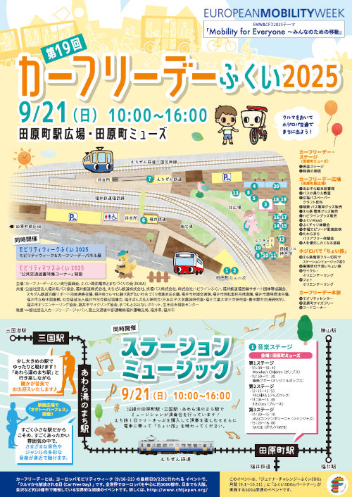第19回カーフリーデーふくい2025 メイン画像