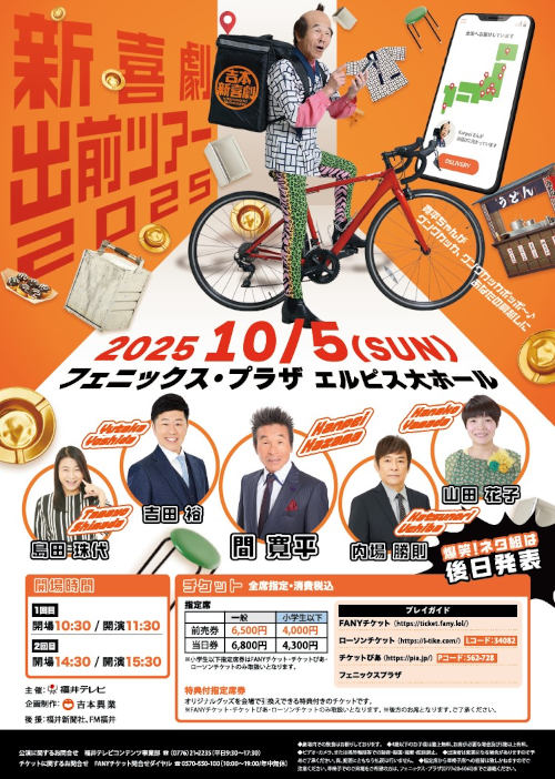 吉本新喜劇出前ツアー2025 福井公演 メイン画像