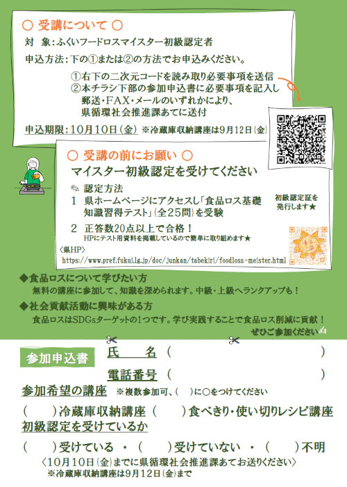 ふくいフードロスマイスター中級・上級認定講座【ジュナナ・チャレンジ】 サブ画像