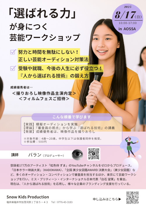 プロデューサーバラン先生の「選ばれる力」が身につく芸能ワークショップ メイン画像