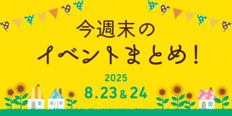 【8/23(土)～8/24(日)】福井県内のイベントまとめ